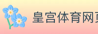 皇宫体育网页版 Logo